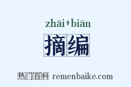 摘编是什么意思的图片